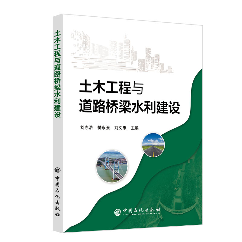 [正版]土木工程与道路桥梁水利建设 土木建设 中国石化出版社 9787511464705高清大图