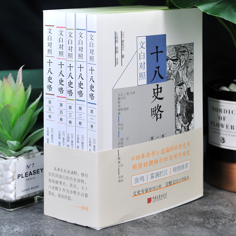 [正版]全套五卷 十八史略 文白对照 曾先之 历史入门书 被《四库全书》遗漏的珍贵史书 文白注释 中国画报出版社