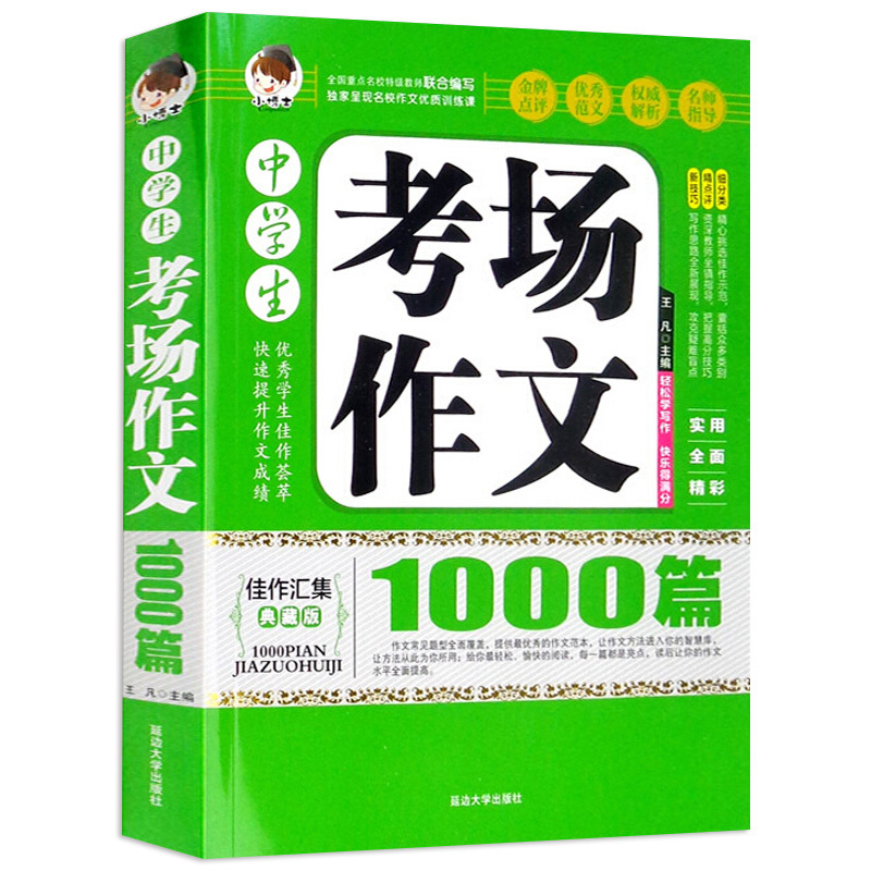 中学生考场作文1000篇 初中通用 [正版]加厚版388页 中学生考场作文1000篇 中学生作文辅导教辅 教论文考试参考