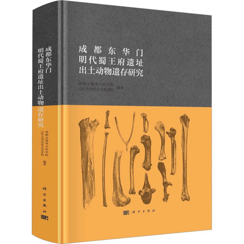 [M]成都东华门明代蜀王府遗址出土动物遗存研究-9787030740915图片