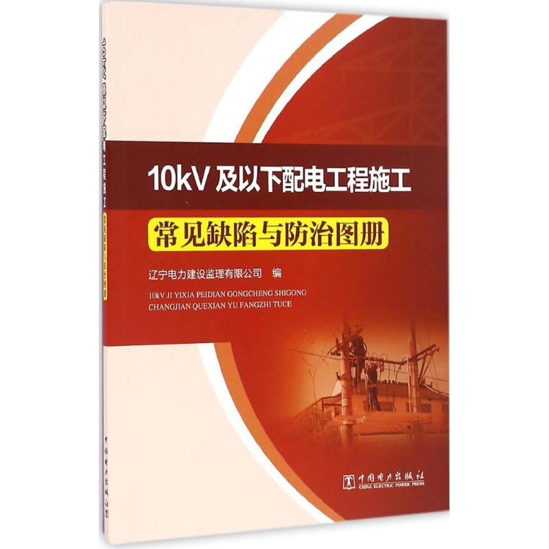 【M】10kV及以下配电工程施工常见缺陷与防治图册-9787512397224