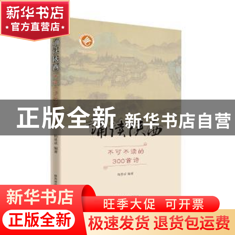 正版 诵读陕西:不可不读的300首诗 杨恩成编著 陕西师范大学出版