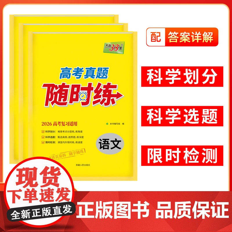 天利38套2026高考真题随时练 袋装高中练习高考卷真题试卷高考资料一轮复习薄课堂随时练训练资料语数英物化生政史地科目任