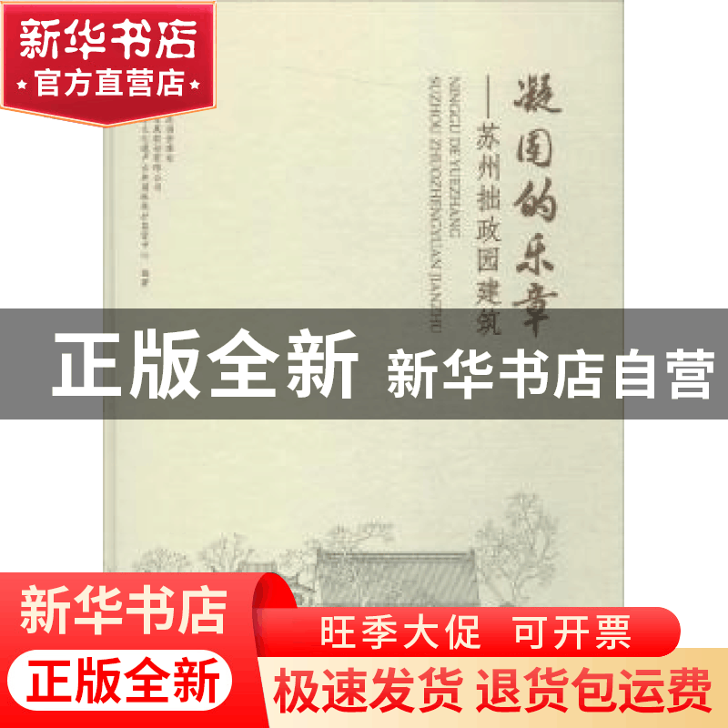 正版 凝固的乐章:苏州拙政园建筑图片