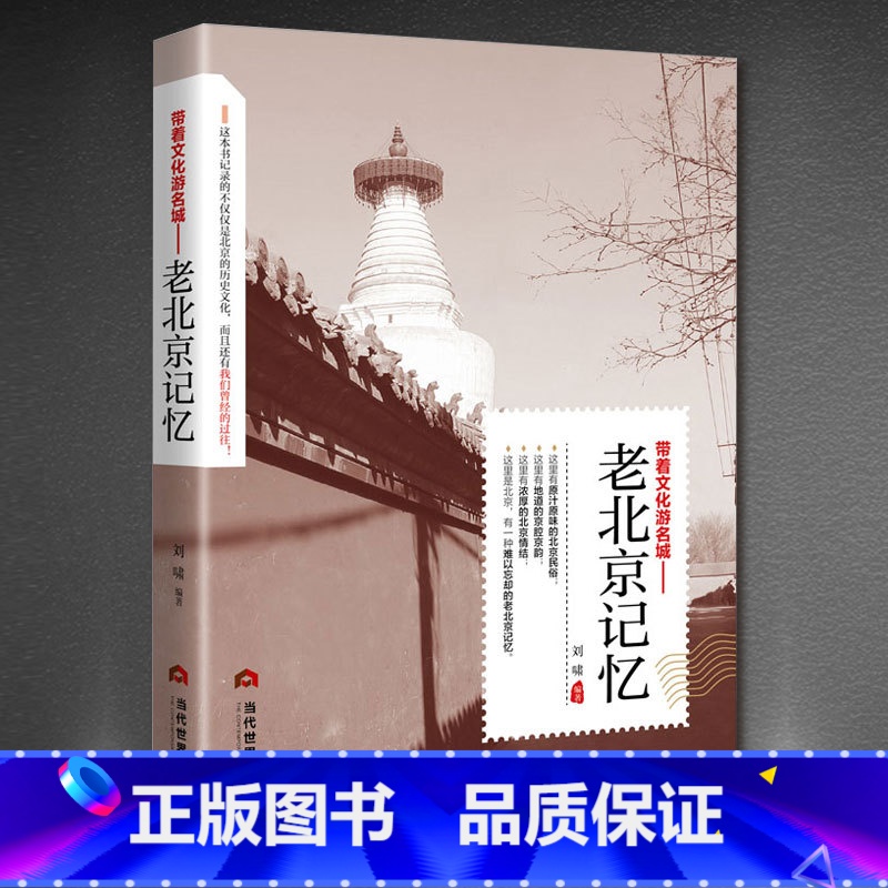 【正版】 老北京记忆 名城古迹追溯人文奇趣感受历史沧桑领略老城风光带着文化游名城旅景点景区介绍旅游书籍游遍中国自助游地图