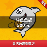 斗鱼TV斗鱼直播 官方24小时自动充值 500元斗鱼鱼翅 自动充值到账