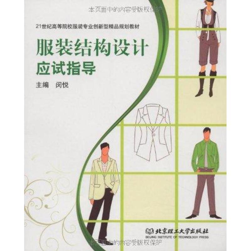 【N】服装结构设计应试指导-9787564026752