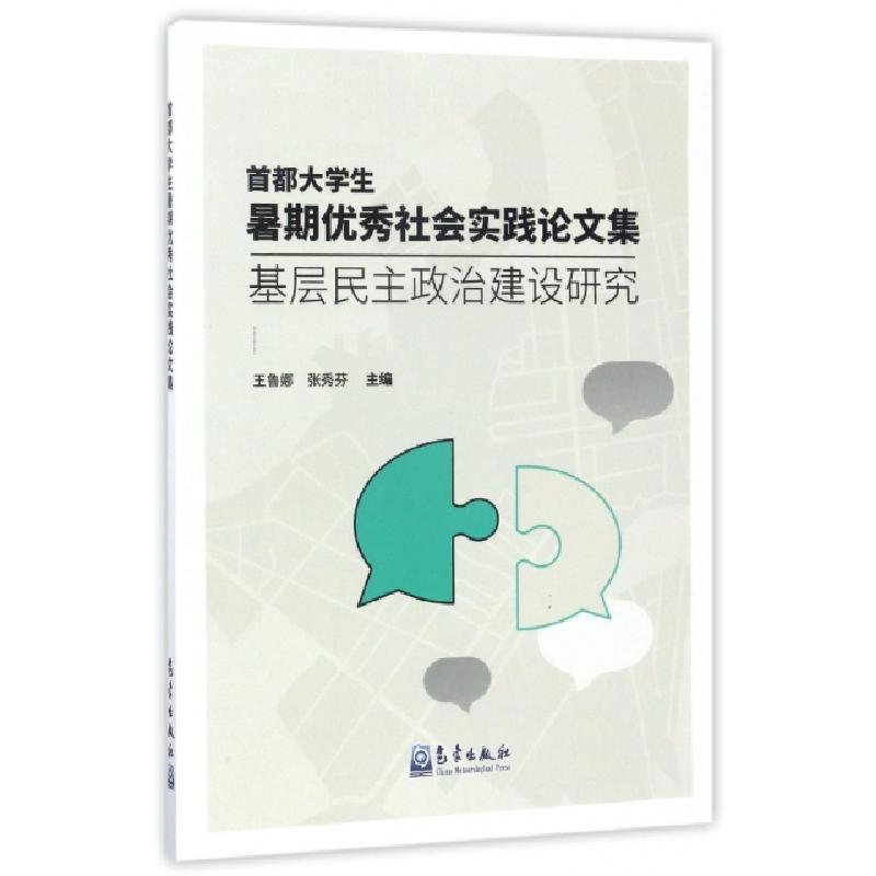 正版新书】首都大学生暑期优秀社会实践论文集(基层民主政治建设