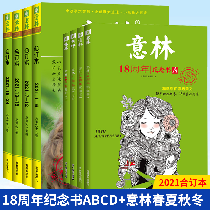 18周年纪念书ABCD+意林合订本2021年春夏秋冬 套装共8本 [正版]上海发 意林18周年纪念书A+B+C+D高清大图