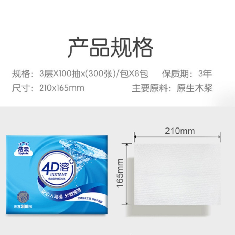 洁云4D溶+ 300张*8包压花卫生纸平板纸