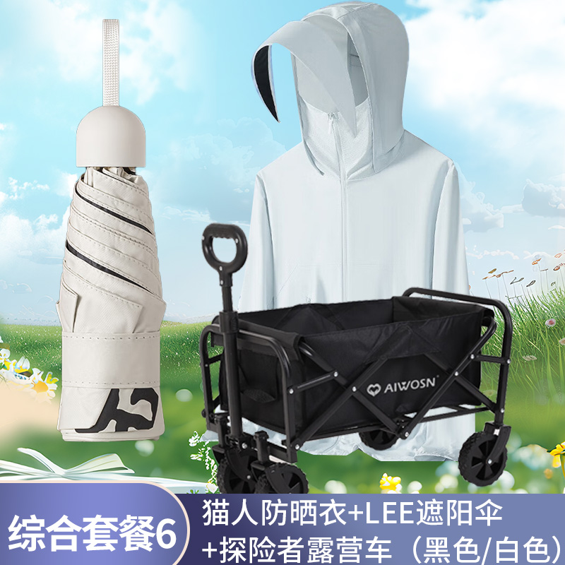 综合套餐6:猫人防晒衣+Lee遮阳伞+探险者露营车(黑色/白色 提交订单备注)