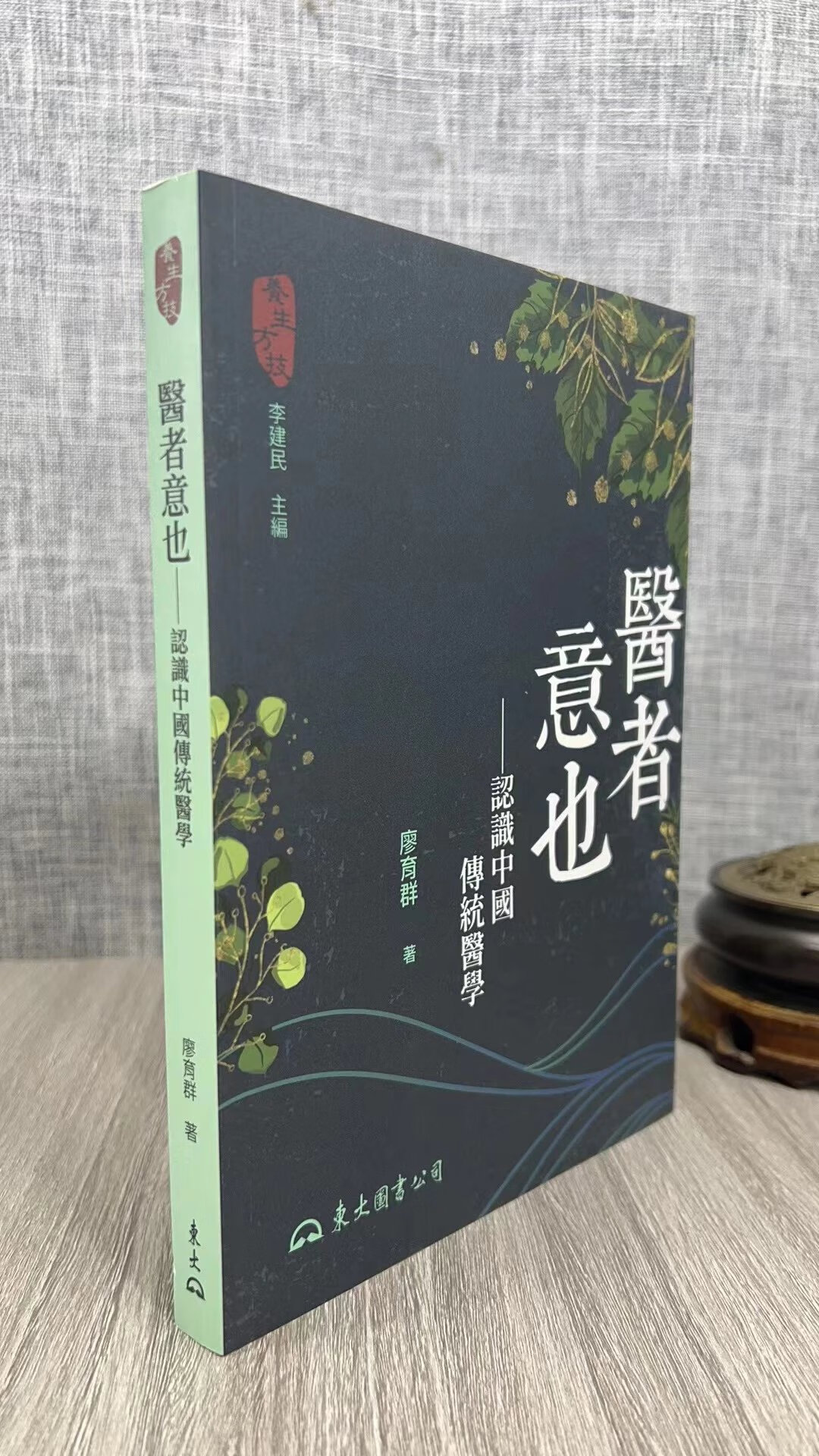 正版 医者意也 认识中国传统医学(二版) 廖育群 东大