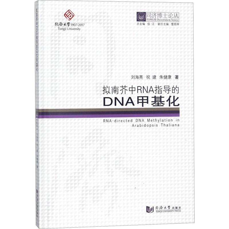 醉染图书拟南芥中RNA指导的DNA甲基化9787560870243高清大图