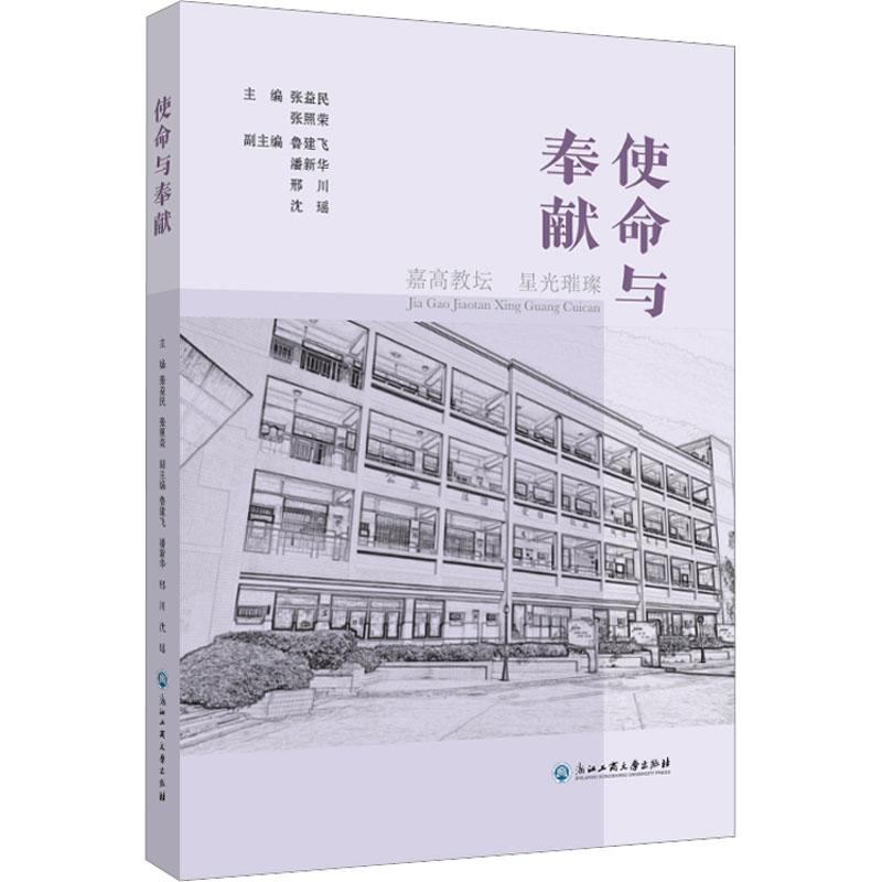 [M]使命与奉献 嘉高教坛星光璀璨-9787517852360