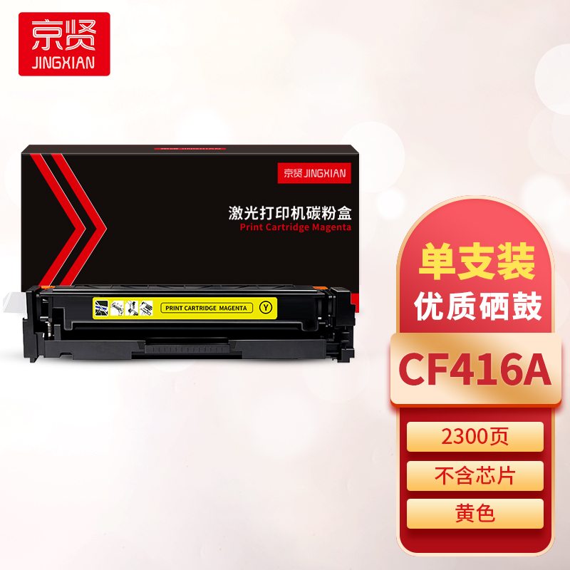 京贤CF416A黄色硒鼓 不含芯片 适用HP M454/M479一支