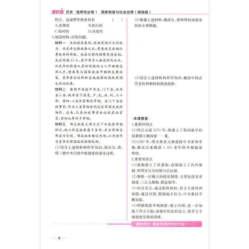 历史 选择性必修1 [正版]课时练历史 选择性必修1人民教育出版社 普通高中教科书配套教学资源课时练历史 选择性必修一人