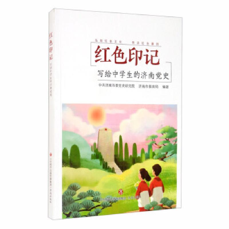 正版新书]红色印记 写给中学生的济南党史中共济南市委党史研究高清大图