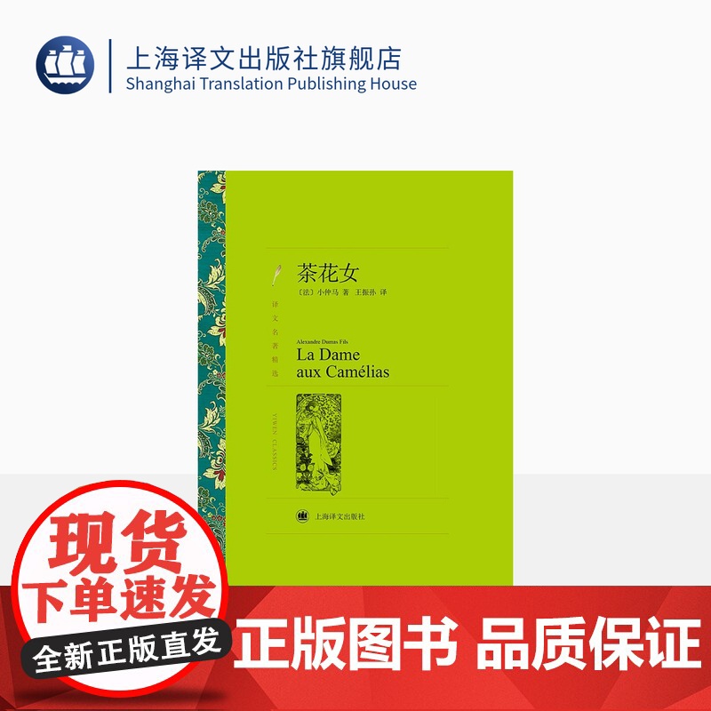 茶花女 小仲马著 王振孙译 译文名著精选 世界名著 法国文学小说 经典读物 上海译文出版社 正版高清大图