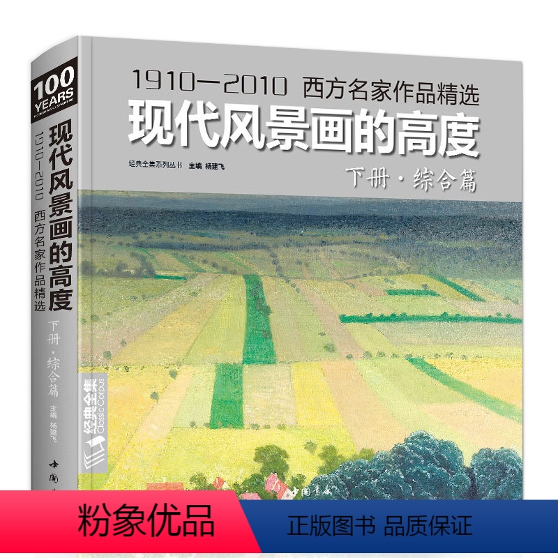 [正版] 现代风景画的高度·下册·综合篇 西方名家大师色彩风景油画册临摹书籍入门教程材向大师学绘画高清临本 杨建飞主编