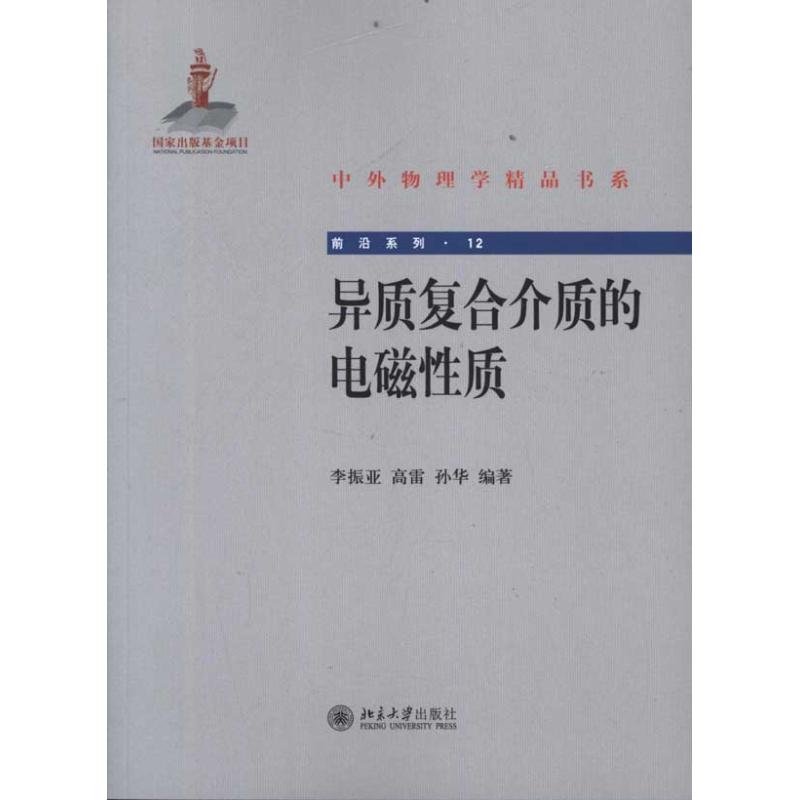 【M】异质复合介质的电磁性质-9787301201268