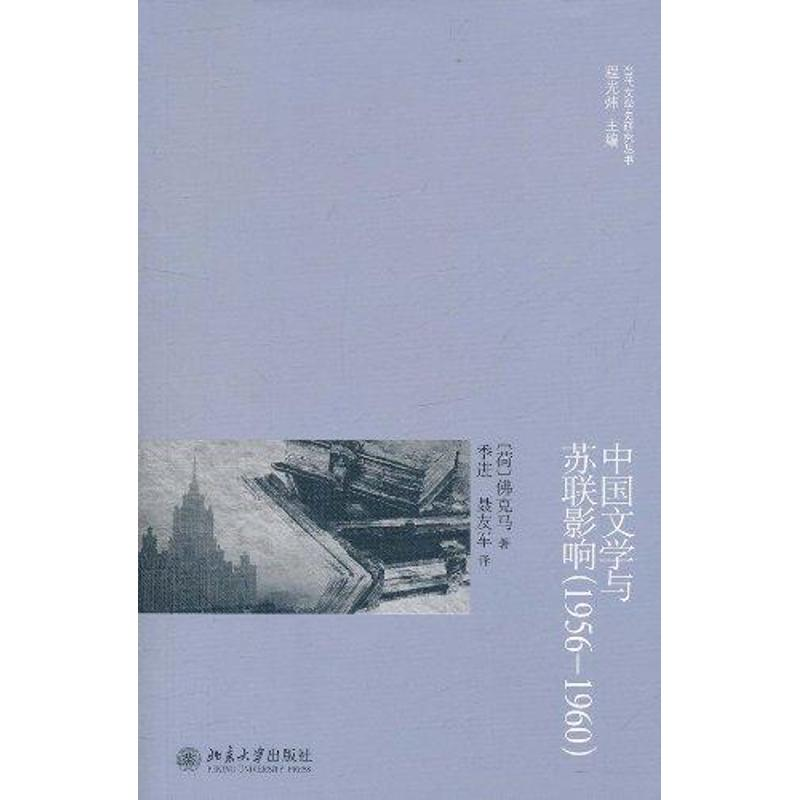 醉染图书中国文与苏影响(1956—1960)9787301190111高清大图