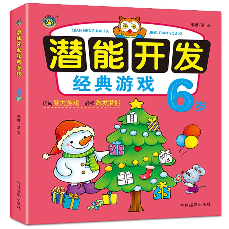 [正版]潜能开发经典游戏6岁宝宝幼儿思维益智力左右脑训练儿童益智找不同走迷宫图书智力开发书籍幼儿专注力训练思维游戏智力高清大图