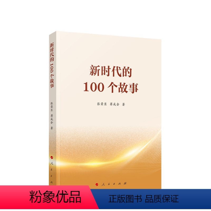 【正版】新时代的100个故事 张荣臣著