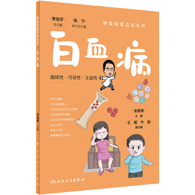 [醉染正版]白血病 肿瘤科普百科丛书 张晓辉主编 白血病基本知识临床表现诊断治疗及预后等 漫画医学科普读物 人民卫生出版高清大图