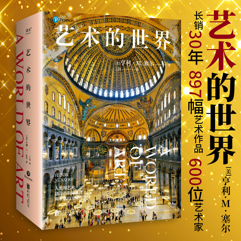 [正版]艺术的世界 美国杰出教授亨利·M. 塞尔 长销30年 从史前到未来文明 897幅艺术作品详解超600位艺术家高清大图