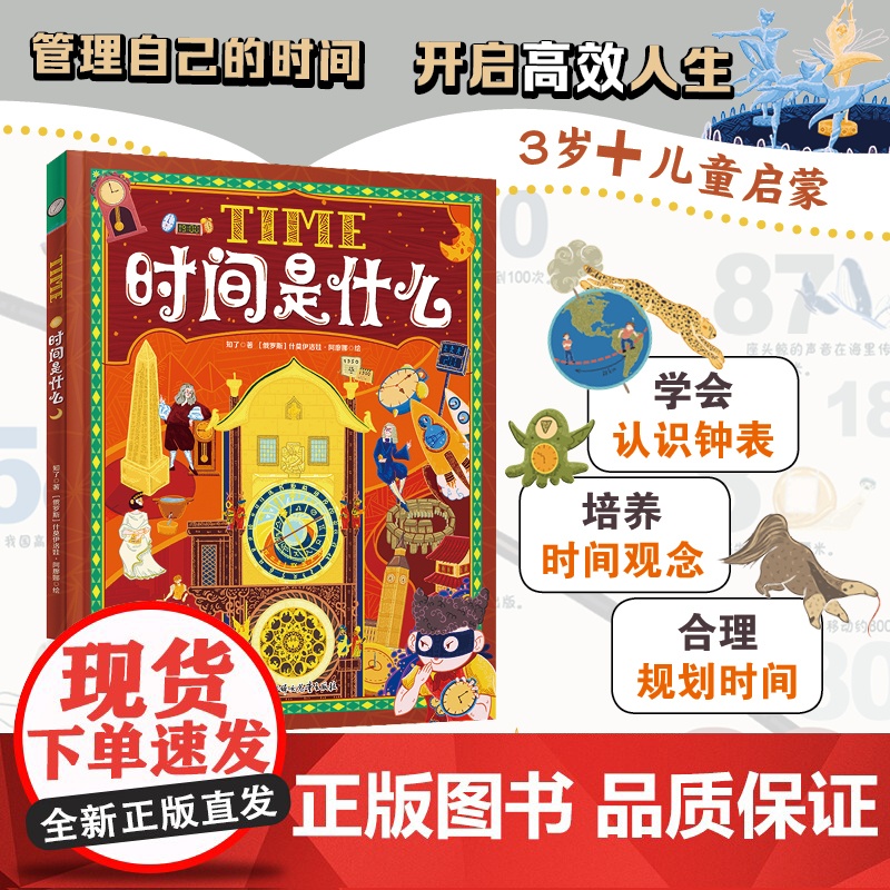 正版童书 时间是什么 给孩子的时间启蒙科普绘本 养成合理规划时间的好习惯 精装版 时间是什么 给孩子的时间启蒙科普绘本高清大图