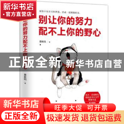 正版 别让你的努力配不上你的野心 慕新阳 文汇出版社 9787549623