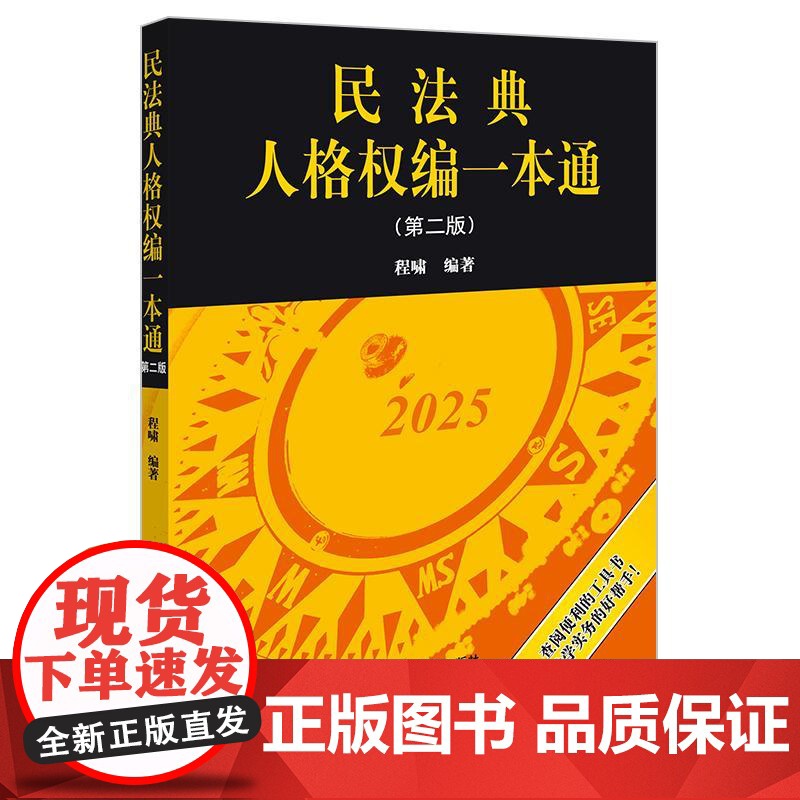2025新版 民法典人格权编一本通 第二版 程啸 编著 法律出版社 新版增加法条评释 条文注解说明 法律法规工具书高清大图