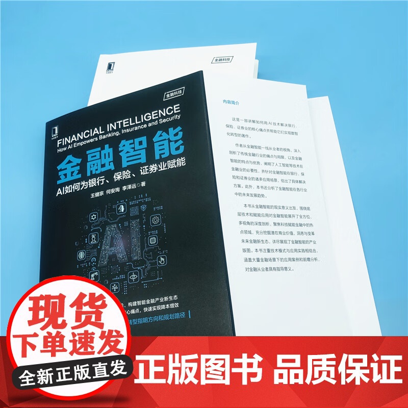 金融智能 王健宗等 著 计算机与互联网 预售高清大图