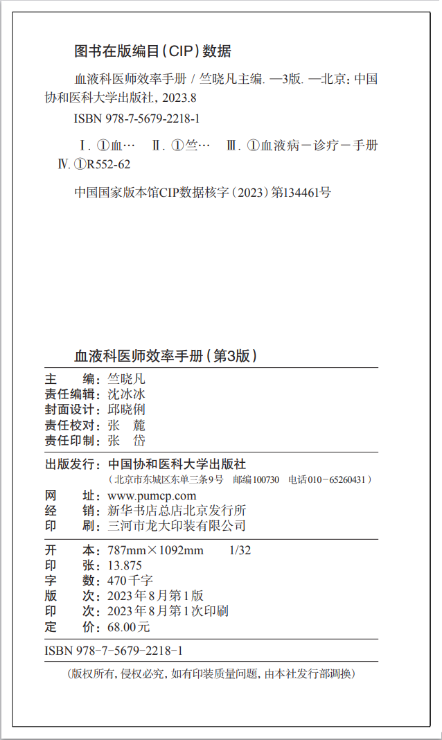 [正版]协和 血液科医师效率手册 第3版 第三版 竺晓凡 血液科临床住院医师口袋书 内科 住院医师 中国协和医科大学出高清大图