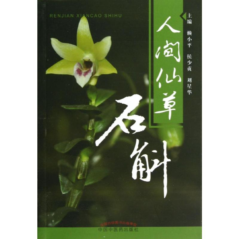 【M】人间仙草:石斛-9787513213356