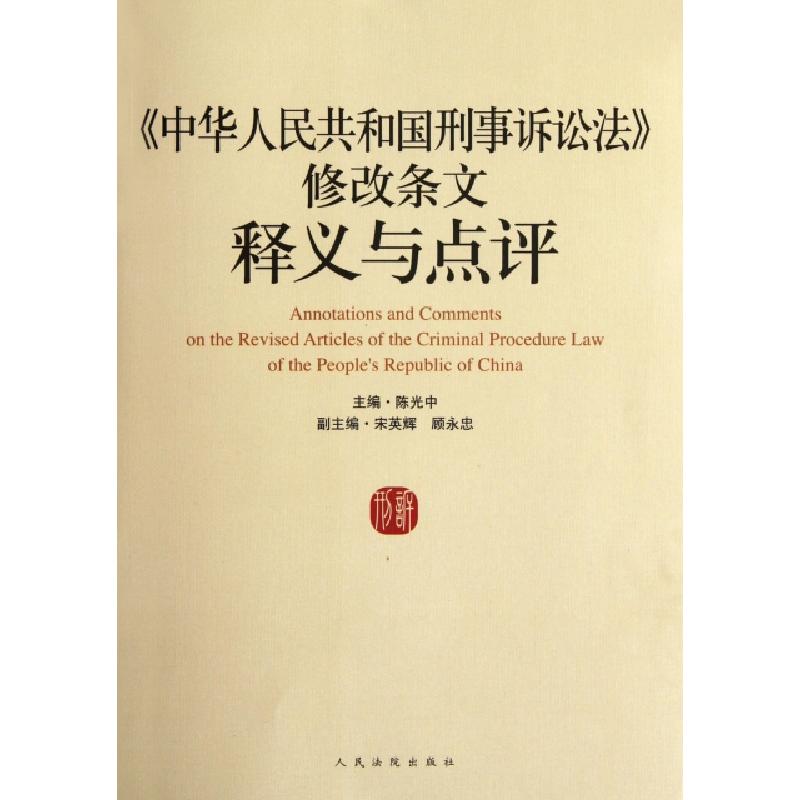 正版新书]中华人民共和国刑事诉讼法修改条文释义与点评陈光中97
