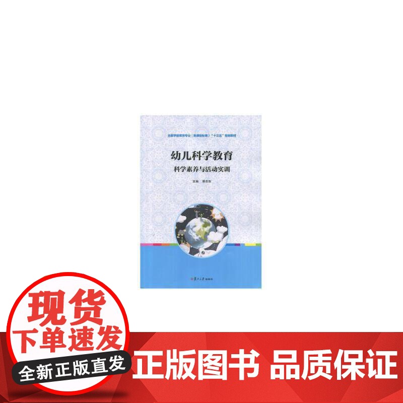 科学素养与活动实训 全国学前教育专业(标准)“十三五”规划--幼儿科学教育