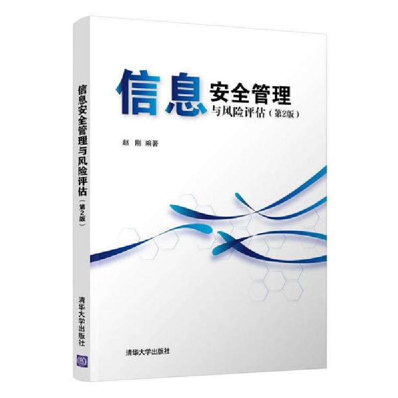 正版新书】信息安全管理与风险评估(第2版)赵刚9787302554028