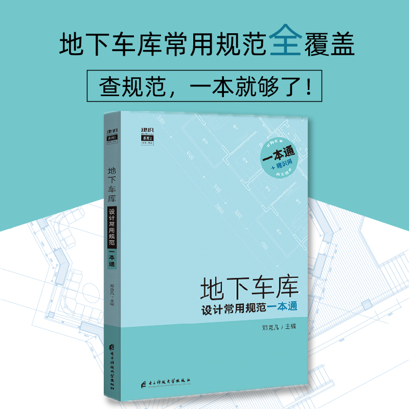 [正版]地下车库 设计常用规范一本通 2019年新地下车库常用规范全覆盖 规范全部规范条款 地下车库设计规范手册书籍高清大图