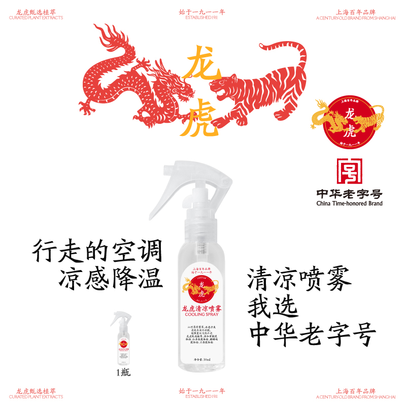 龙虎清凉喷雾降温神器夏季天衣物冰凉喷雾剂军训车内冷感凉爽非花露水高清大图