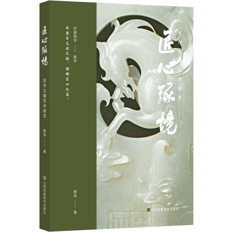 正版新书】匠心琢境:苏作玉雕艺术研究葛洪;凤凰空间 出品978757