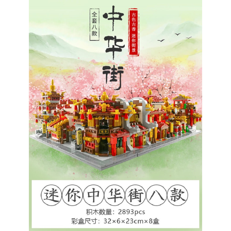 星堡积木中华街模型中国风小颗粒成年高难度拼装益智儿童玩具-迷你中华街八款