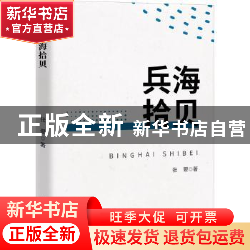 正版 兵海拾贝 张翚 武汉大学出版社 9787307222977 书籍