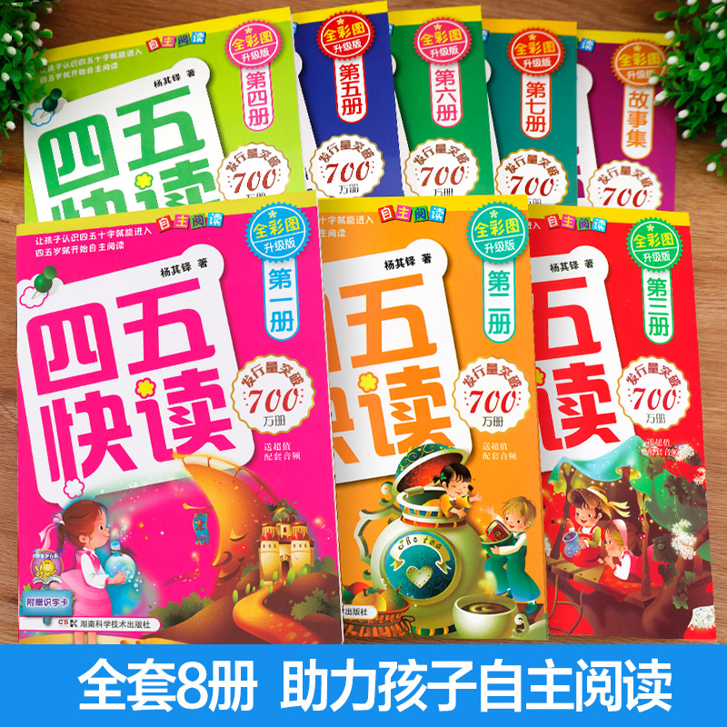 四五快读第三册 [正版]四五快读全套8册45快读识字练习簿五四快读阅读快算配套练习字卡卡片幼小衔接第一册第二册第三册第四高清大图