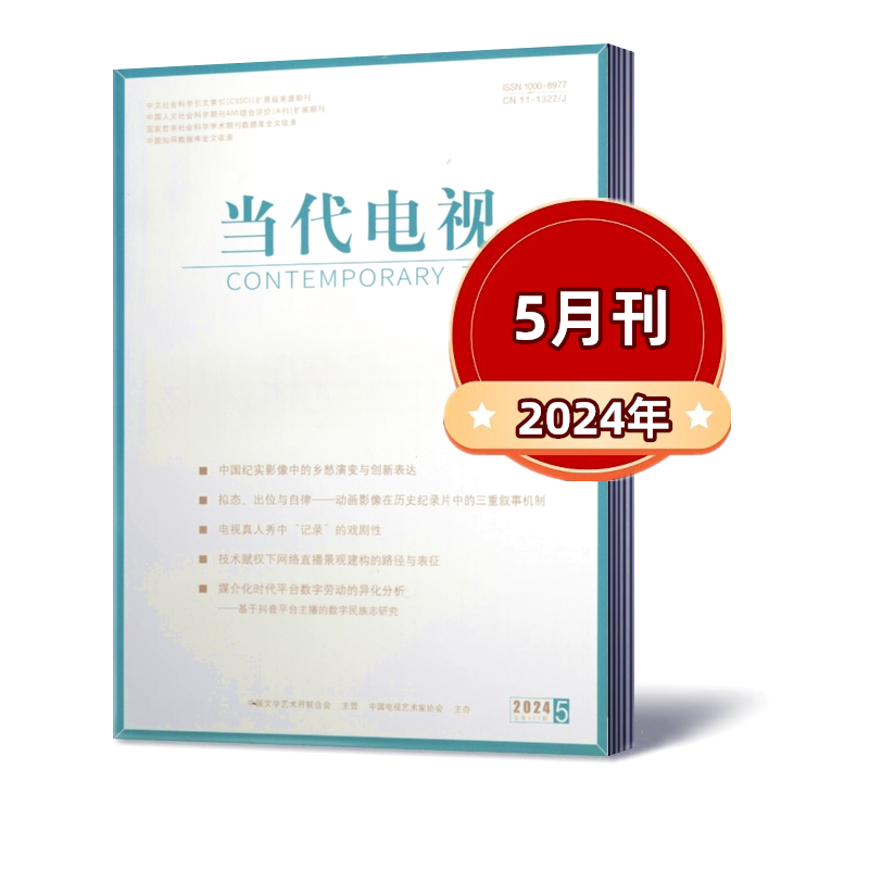 [全年订阅]2024年1-12月刊 [正版]当代电视杂志2024年1/2/3/4/5月+2023年1-12月2024高清大图