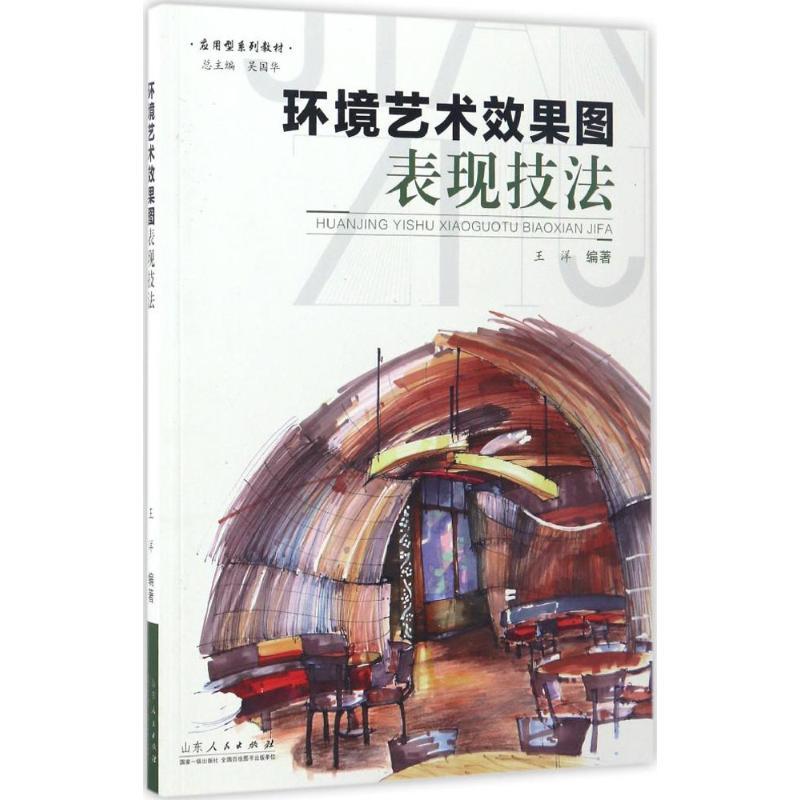 正版新书]环境艺术效果图表现技法王洋9787209103008高清大图