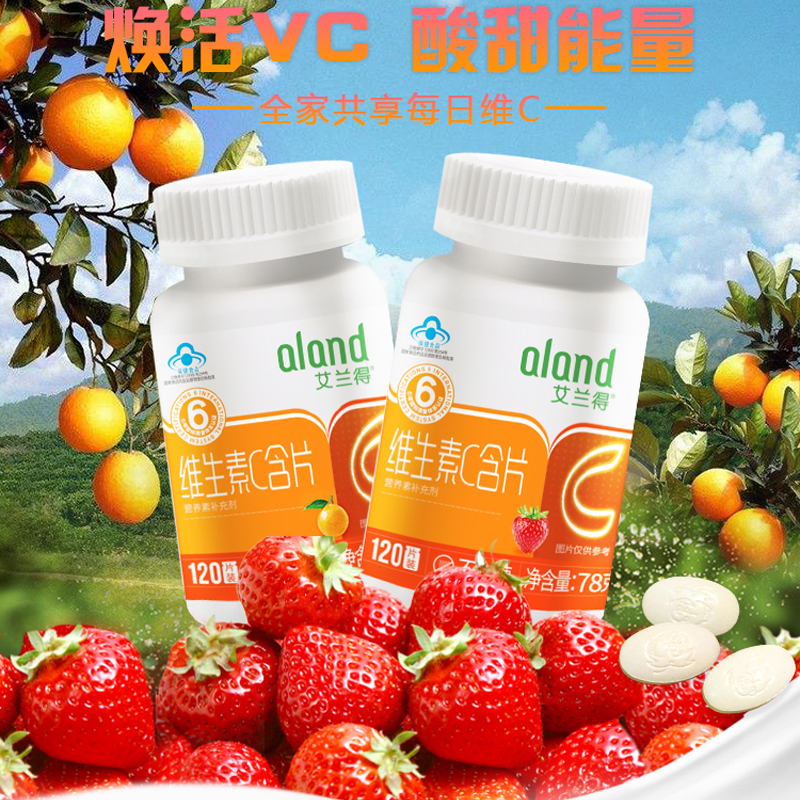 艾兰得 维生素C含片草莓味120片 补充维生素C