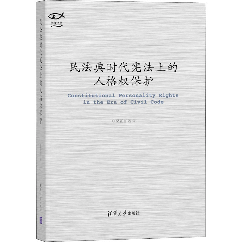 醉染图书民法典时代上的人格权保护9787302574491