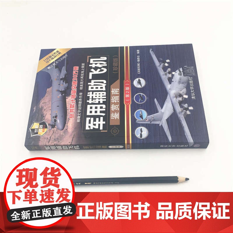 军用辅助飞机鉴赏指南 珍藏版 第2版 侦察机预警机电子战飞机类别机体构造作战性能和识别特征 青少年军事科普书 世界军事图高清大图