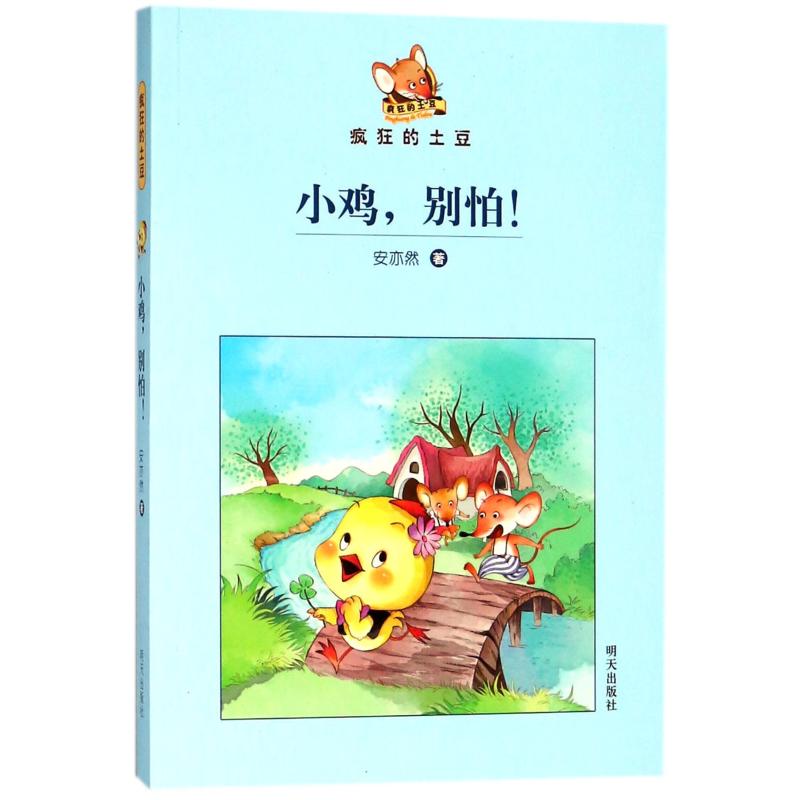 小鸡别怕/疯狂的土豆/安亦然 安亦然 著 少儿 文轩网